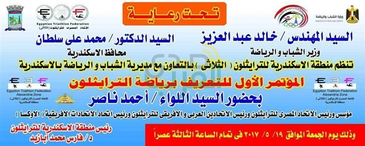 الشباب والرياضة بالأسكندرية تدعو للمشاركة فى المؤتمر الأول للتعريف برياضة الترايلثون