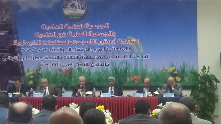 الجمعية العامة لشركة أبو قير للاسمدة تناقش تعديل المادتيين 6/7 زيادة رفع راس المال الجمعية العامة لشركة أبو قير للاسمدة تناقش تعديل المادتيين 6/7 زيادة رفع راس المال