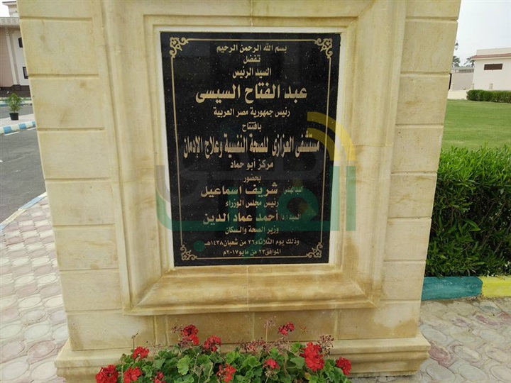 السيسي يفتتح مستشفى العزازي للصحة النفسية وعلاج الإدمان بالشرقية 