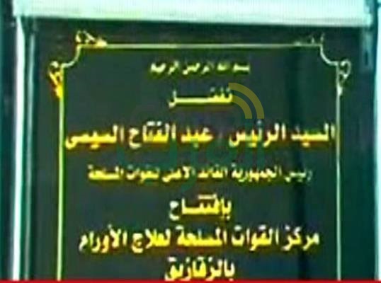 السيسى يفتتح مركز القوات المسلحة لعلاج الأورام بالزقازيق