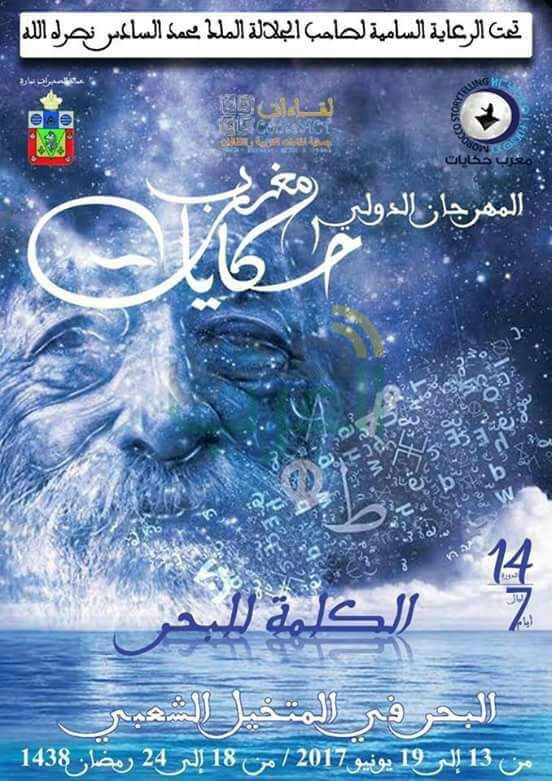 مهرجان "مغرب حكايات" يطلق دورته الـ14 تحت شعار "الكلمة للبحر" مهرجان "مغرب حكايات" يطلق دورته الـ14 تحت شعار "الكلمة للبحر"
