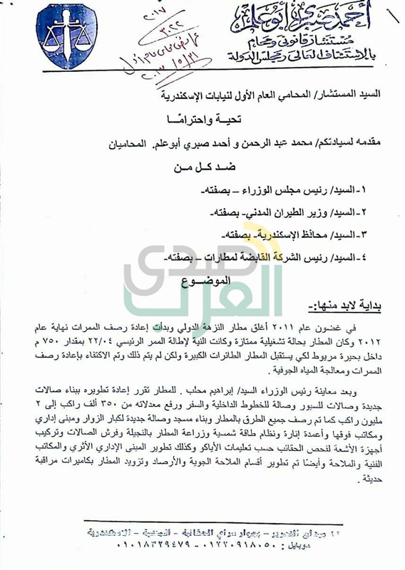 بلاغ للمحامي العام بالإسكندرية ضد الحكومة يتهمها بإهدار المال العام في هدم مطار النزهة 