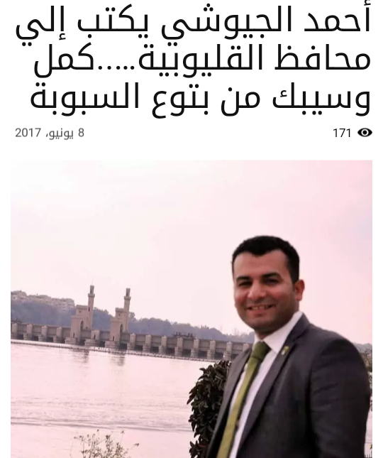 محافظ القليوبية يستخدم مدير الاعلام أداة لمهاجمة من يعارضه