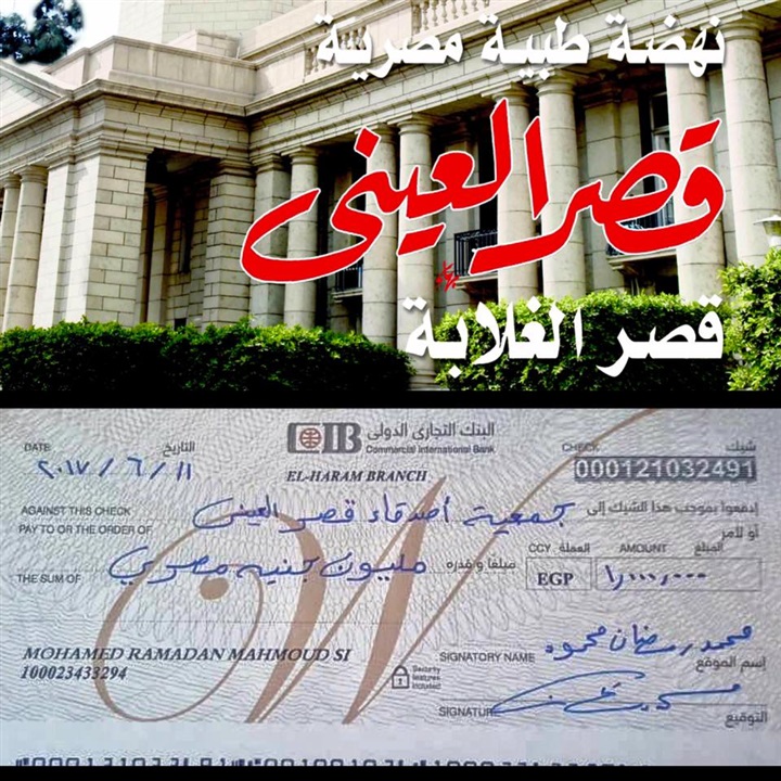 محمد رمضان يتبرع بمليون جنيه لـ"قصر العيني" محمد رمضان يتبرع بمليون جنيه لـ"قصر العيني"