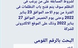 فتح باب التظلمات للغير مطابقين لشروط مسابقة مراقب امن بمياه الشرب بسوهاج