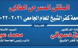 انطلاق الملتقى المسرحي لطلاب جامعة كفر الشيخ بعرضين للتربية والزراعة