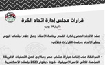 اتحاد الكرة: أبلغنا الأندية بمعايير المشاركة في إفريقيا منذ شهر