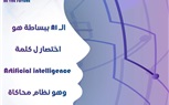 حملة من طلبة إعلام للتوعية بدور الذكاء الاصطناعي في تسهيل حياة الناس