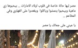 محمد شردي: مصر لها حالة خاصة في قلوب أولاد الإمارات
