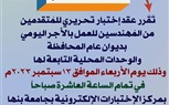 الأربعاء المقبل..امتحان تحريرى للمتقدمين لوظائف مهندسين بأجر يومى بالقليوبية
