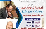 ندوات بعنوان قضايا المرأة فى الوجدان العربى والفن والمجتمع بين التأثير والتأثر