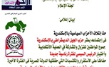 إئتلاف احزاب اسكندريه يصدار بيان مشترك لمجموعة الأحزاب ويدعوة كل الأحزاب للإئتلاف خلال الفترة المقبلة