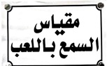 رئيس الاتحاد العربي للتعليم والبحث العلمي من معهد السمع والكلام: شكراً للرئيس السيسي
