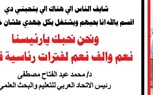 رئيس الاتحاد العربي للتعليم والبحث العلمى نعم لفخامة الرئيس عبد الفتاح السيسي  