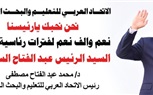 رئيس الاتحاد العربي للتعليم والبحث العلمى نعم لفخامة الرئيس عبد الفتاح السيسي  