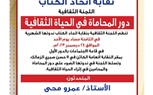 اتحاد الكتاب يقيم ندوة عن دور المحاماة في الحياة الثقافية الأحد المقبل