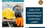 بالشراكة مع القطاع الخاص: وزارة العمل تستعد لإطلاق مشروع