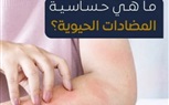 معلومات مهمه من هيئة الدواءعن حساسية المضادات الحيوية