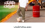 توتال إنرجيز تطلق الأغنية الرسمية لدوري مراكز الشباب توتال إنرجيز 2023 بصوت زاب ثروت