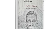 دكتور مختار خطاب وزير قطاع الأعمال الأسبق يشارك في معرض الكتاب ب