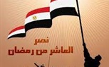 مصر تحتفل اليوم بذكرى انتصارات العاشر من رمضان