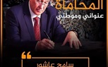 الحاج كمال عثمان نائب نقيب الفلاحين ونجله الكاتب الصحفي وسيم كمال عثمان يؤيدون الأستاذ سامح عاشور نقيباً للمحامين 