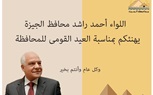 محافظ الجيزة يهنيء المواطنين بالعيد القومي لمحافظة الجيزة