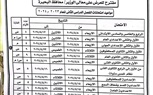 إعتماد مواعيد امتحانات الفصل الدراسي الثاني بالبحيرة 