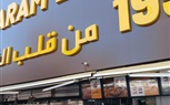 رفع محتويات مطعم كرم الشام بشارع فيصل 
