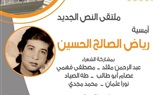 ملتقي النص الجديد امسية 