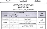 ننشر جداول امتحانات الفصل الدراسي الثاني بكفر الشيخ