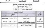 ننشر جداول امتحانات الفصل الدراسي الثاني بكفر الشيخ