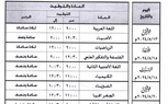 ننشر جداول امتحانات الفصل الدراسي الثاني بكفر الشيخ