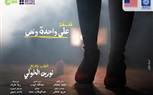 علي واحدة ونص في نادي سينما أوبرا الإسكندرية 