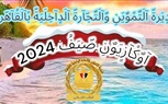 تموين العاصمة الإستعداد لبدء الأوكازيون الصيفي لعام 2024    اعتباراً من يوم الأثنين الموافق  5-8-2024.