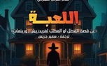 اللعبة وطقوس الإشارات ضمن عروض المهرجان القومي للمسرح في دورته 17