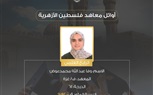 الأزهر يعلن أوائل الشهادة الثانوية الأزهرية للمكفوفين وأوائل غزة