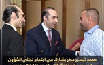 محمد تيسير يشارك اجتماع لجنة الشؤون الدستورية وحقوق الأنسان