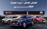الكان اوتو من Eim group تعلن عن بدأ حملة صيانة مجانية لكل عملاء سيارات بايك القدامي من موديلات X7 و X5 و X3 عام ٢٠٢١ و ٢٠٢٢ و ٢٠٢٣