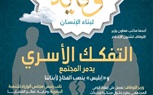 «وقاية».. أول نشرة إلكترونية شهرية تصدرها وزارة الأوقاف لمعالجة القضايا المجتمعية