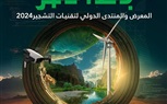انطلاق المعرض والمنتدى الدولي لتقنيات التشجير اليوم في الرياض بالتزامن مع COP16