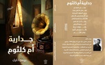«جدارية أم كلثوم» كتاب جديد لـ بيمن خليل رحلة في أعماق الروح الثائرة