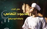 التهامي ضمن فعاليات صندوق التنمية.. السبت 