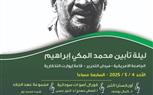 استعدادات مكثفة لتأبين شاعر السودان  الكبير محمد المكي إبراهيم بالقاهرة