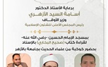 اليوم عصرًا .. إنعقاد مجلس الحديث الرابع والأربعين لقراءة صحيح البخاري  