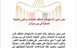 مصر تدين الاستهداف المكثف للمنشآت والبنى التحتية المدنية في بورسودان
