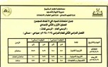 ننشر جداول امتحانات الفصل الدراسي الثاني للصف الأول والثاني الإعدادي بكفر الشيخ