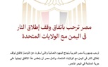 مصر ترحب باتفاق وقف إطلاق النار فى اليمن مع الولايات المتحدة