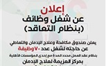 صندوق مكافحة وعلاج الإدمان يعلن عن 70 وظيفة شاغرة