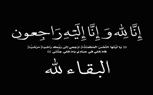 نعي واجب